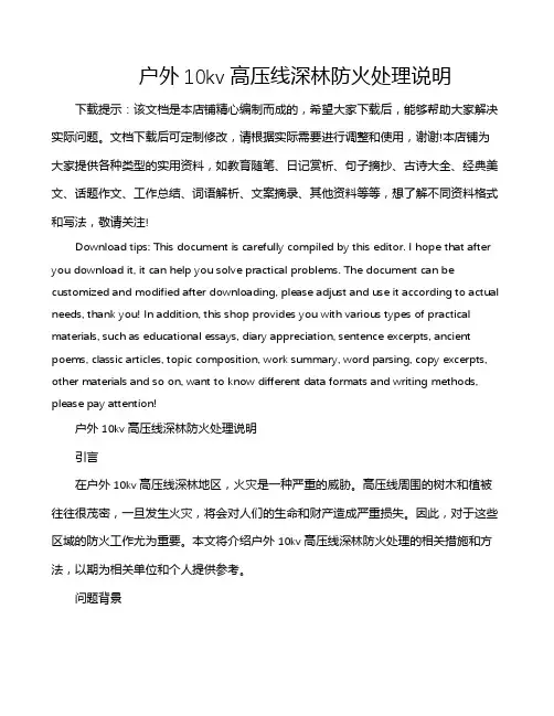 户外10kv高压线深林防火处理说明