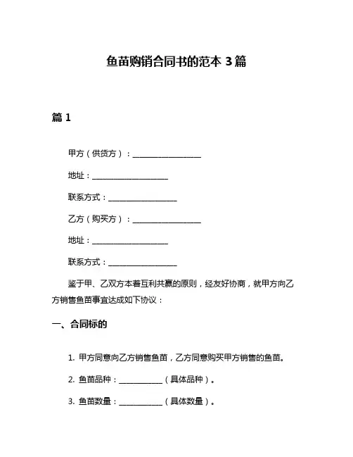 鱼苗购销合同书的范本3篇