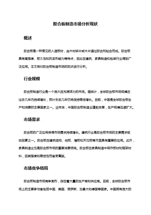 2024年胶合板制造市场分析现状