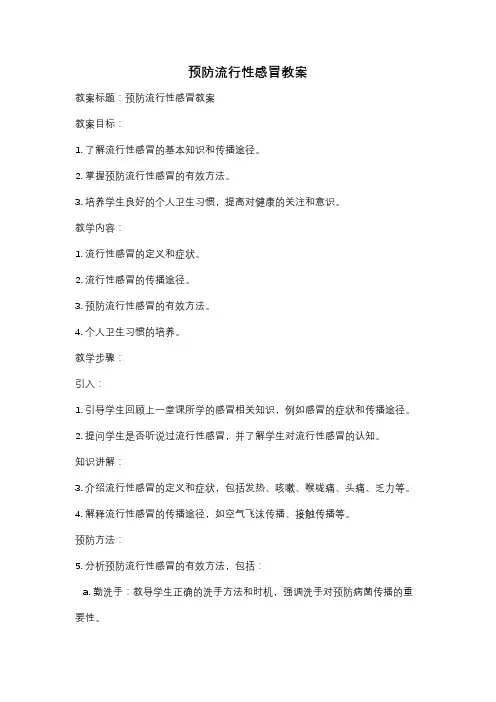 预防流行性感冒教案