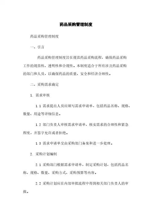 药品采购管理制度