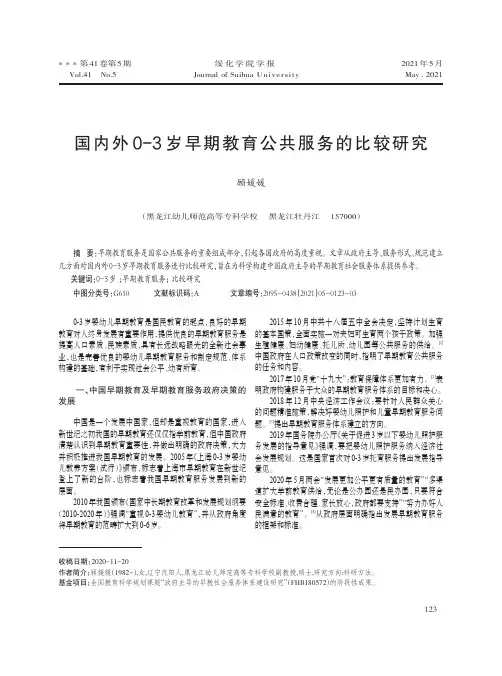 国内外0-3岁早期教育公共服务的比较研究