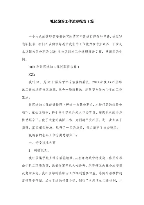 社区综治工作述职报告7篇