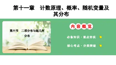 二项分布与超几何分布课件-2025届高三数学一轮复习