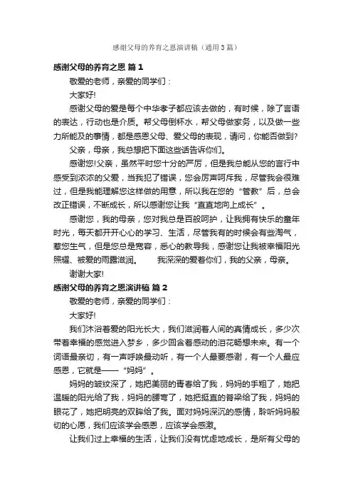 感谢父母的养育之恩演讲稿（通用3篇）