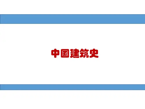中国建筑史
