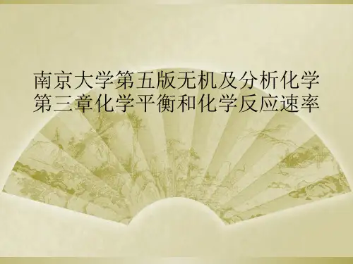 南京大学第五版无机及分析化学第三章化学平衡和化学反应速率