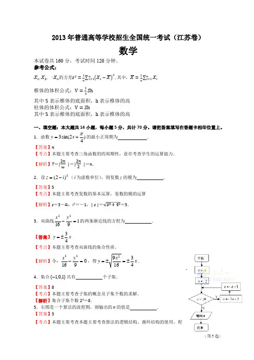 2013年全国高考数学文科试卷江苏卷(解析版)