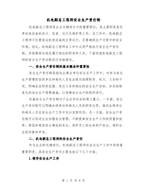 机电副总工程师安全生产责任制(三篇)