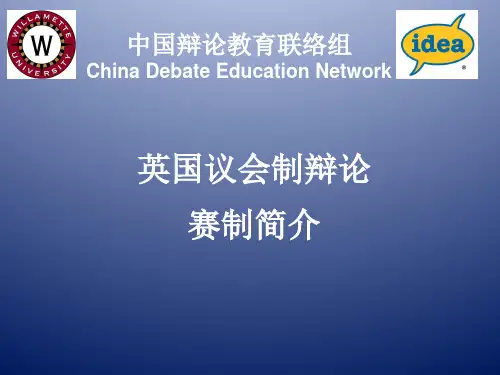 BP-英国议会制辩论赛制简介
