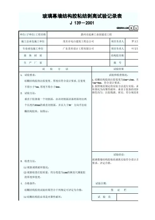玻璃幕墙结构胶粘结剥离实验记录