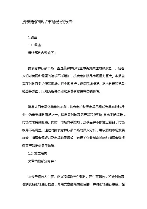 抗衰老护肤品市场分析报告