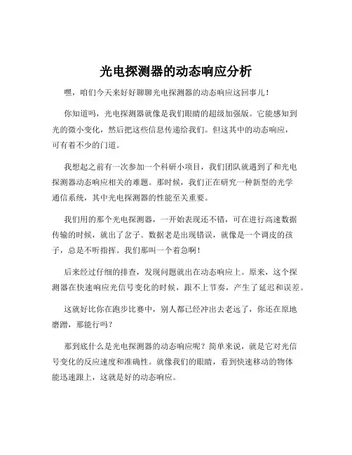 光电探测器的动态响应分析