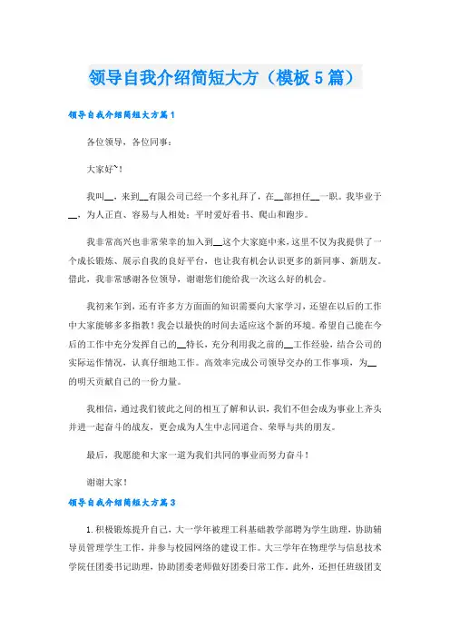领导自我介绍简短大方(模板5篇).doc
