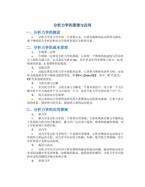 分析力学的原理与应用