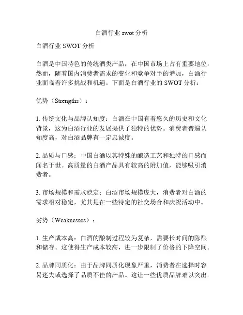 白酒行业swot分析