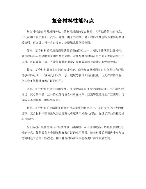 复合材料性能特点