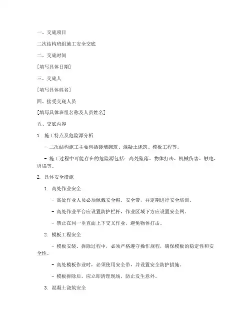 二次结构班组安全技术交底模板