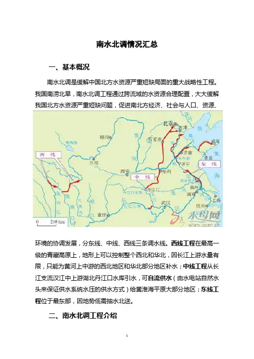 南水北调总体情况