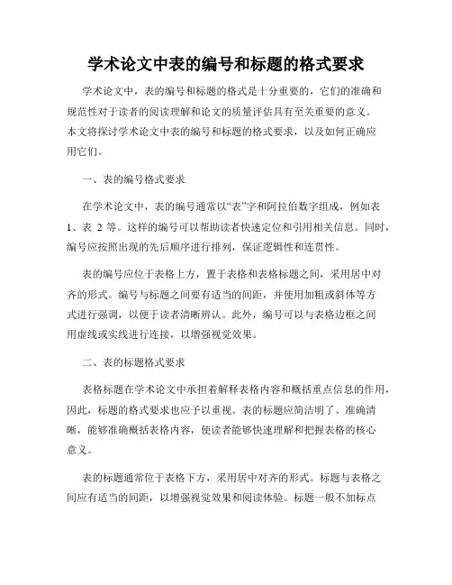 学术论文中表的编号和标题的格式要求