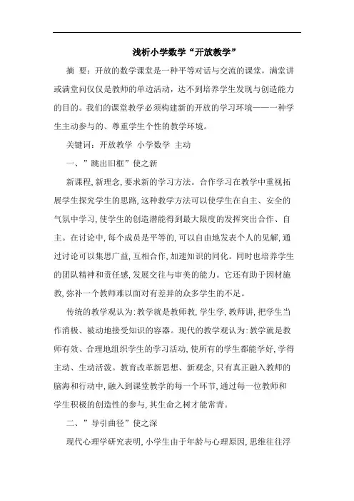 小学数学“开放教学”