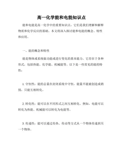 高一化学能和电能知识点