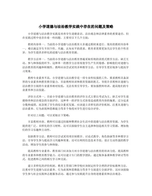 小学道德与法治教学实践中存在的问题及策略