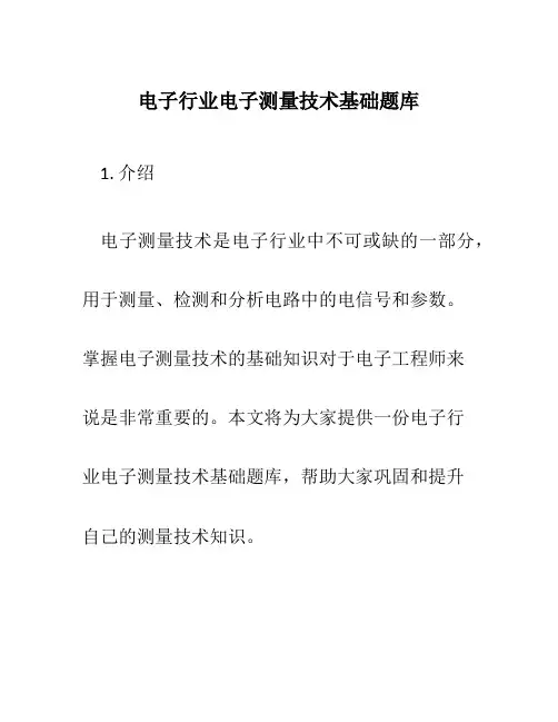 电子行业电子测量技术基础题库