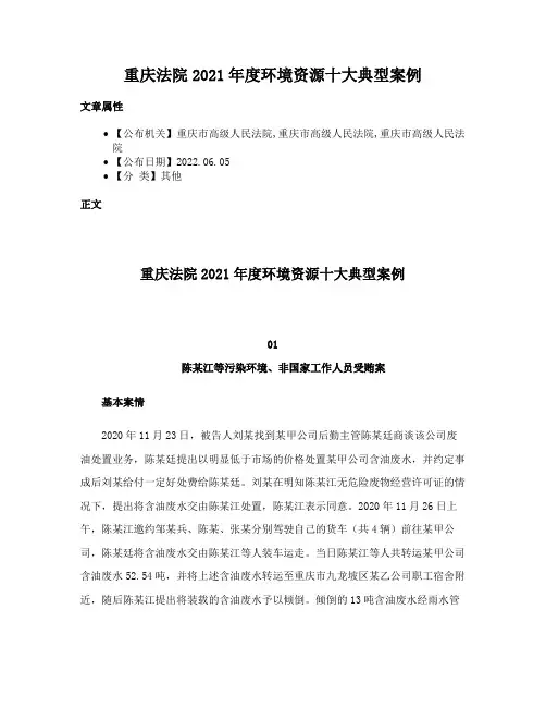 重庆法院2021年度环境资源十大典型案例