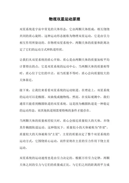 物理双星运动原理