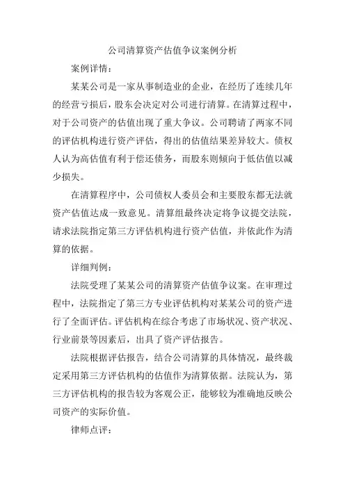 公司清算资产估值争议案例分析