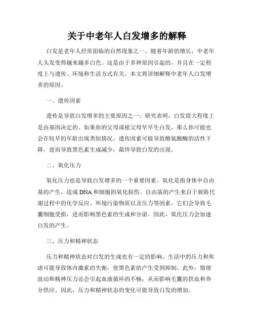 关于中老年人白发增多的解释