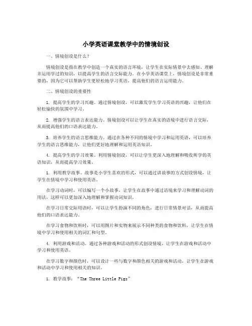 小学英语课堂教学中的情境创设