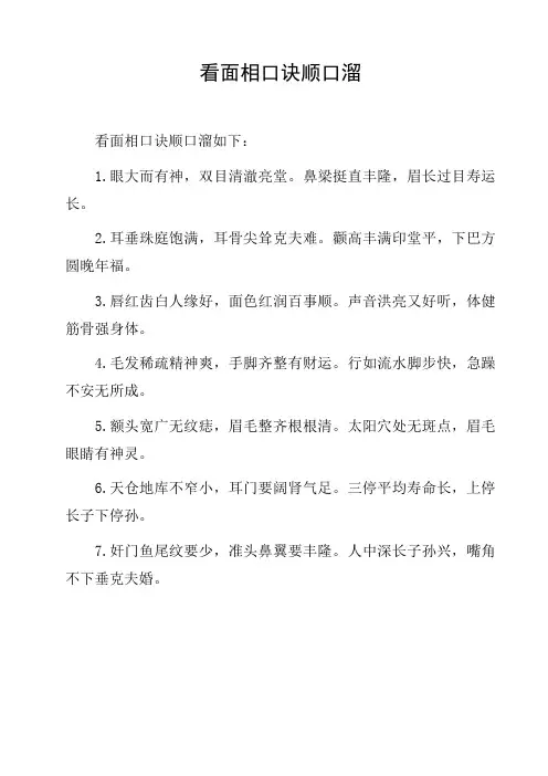 看面相口诀顺口溜