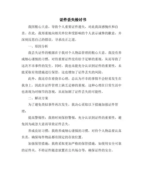 证件丢失检讨书