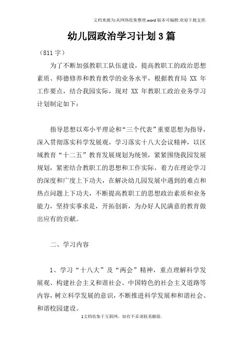 幼儿园政治学习计划3篇