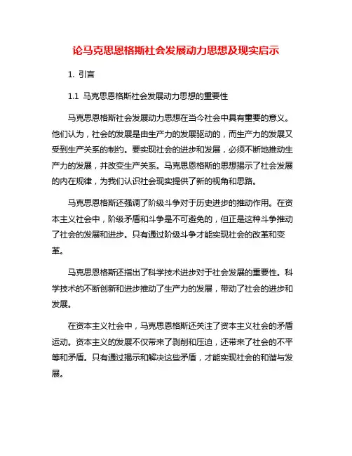 论马克思恩格斯社会发展动力思想及现实启示