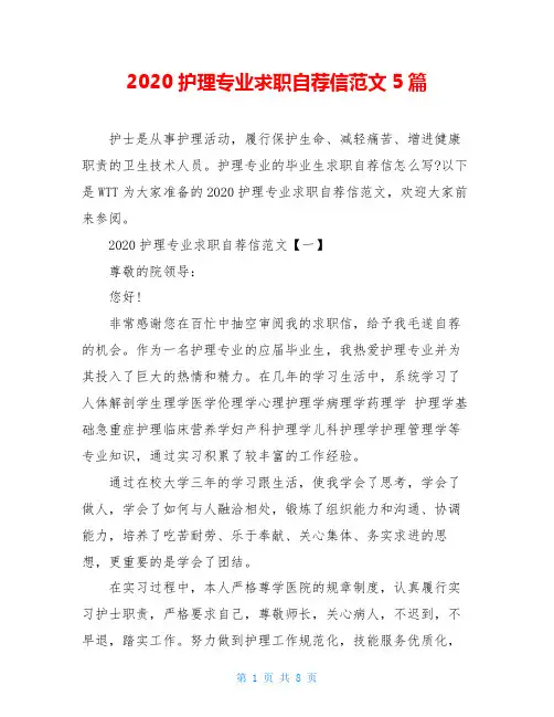 2020护理专业求职自荐信范文5篇