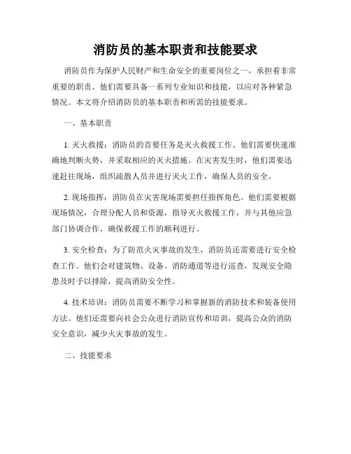 消防员的基本职责和技能要求