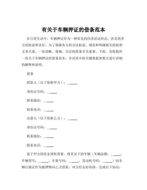 有关于车辆押证的借条范本