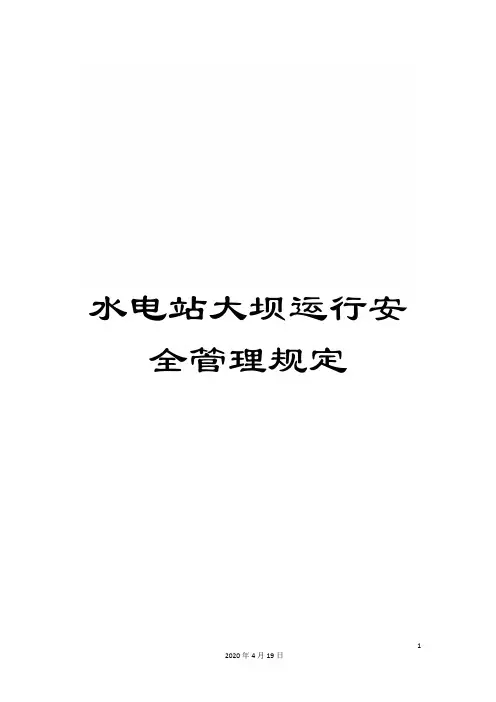 水电站大坝运行安全管理规定