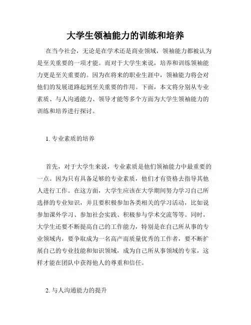 大学生领袖能力的训练和培养