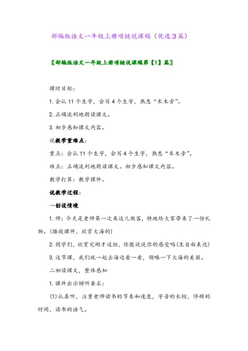 2023年部编版语文一年级上册项链说课稿(优选3篇)