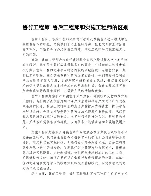 售前工程师 售后工程师和实施工程师的区别