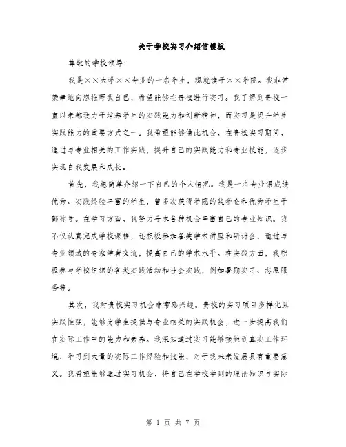 关于学校实习介绍信模板（四篇）