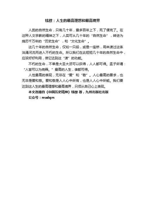 钱穆：人生的最高理想和最高境界