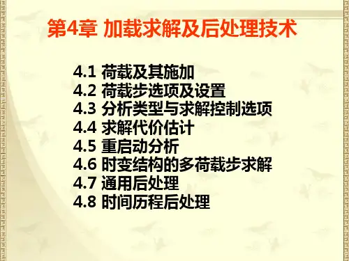 第十讲 荷载及其施加