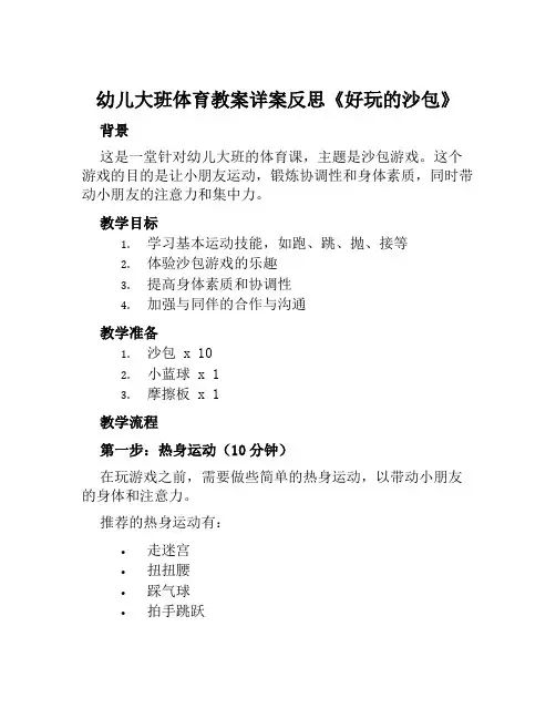 幼儿大班体育教案详案反思《好玩的沙包》