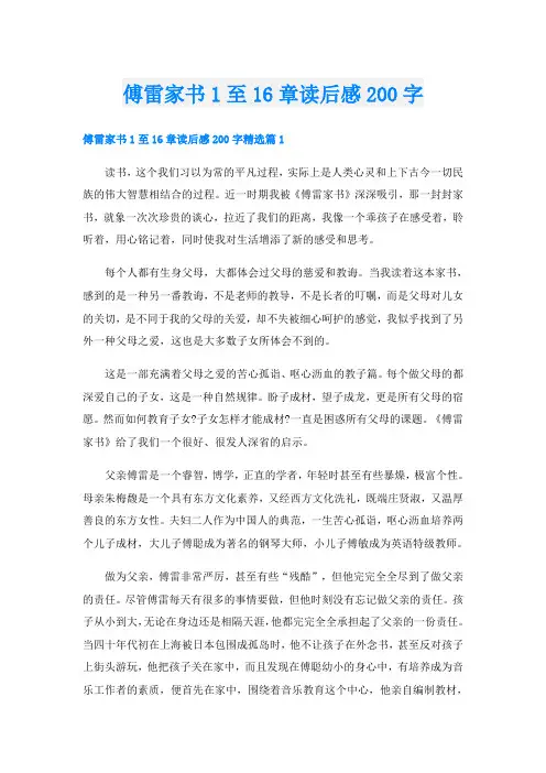 傅雷家书1至16章读后感200字