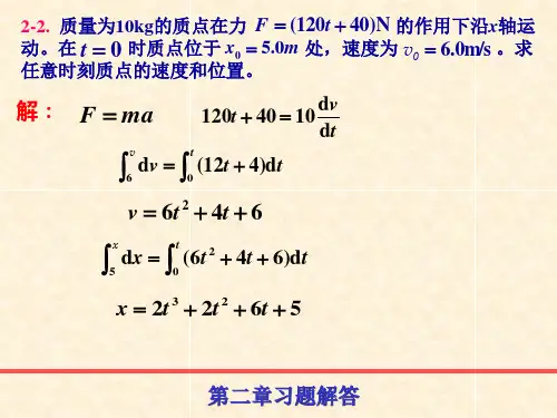 第2章_质点动力学习题解答-new.概要